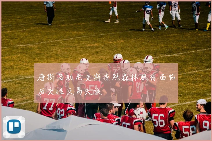 唐斯若助尼克斯夺冠森林狼将面临历史性交易失误