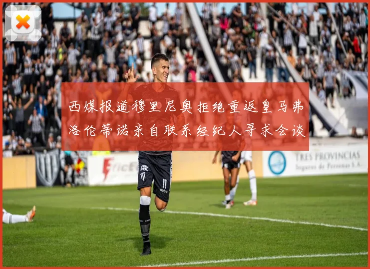 西媒报道穆里尼奥拒绝重返皇马弗洛伦蒂诺亲自联系经纪人寻求会谈