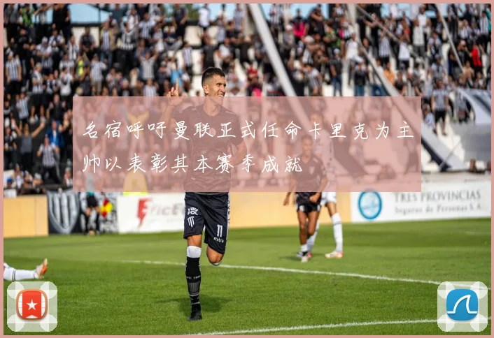 名宿呼吁曼联正式任命卡里克为主帅以表彰其本赛季成就