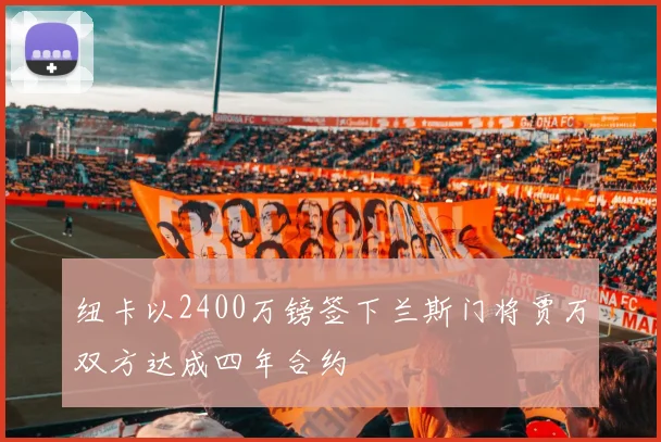 纽卡以2400万镑签下兰斯门将贾万双方达成四年合约