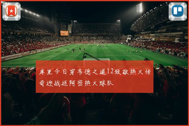 库里今日穿韦德之道12致敬热火传奇迎战迈阿密热火球队