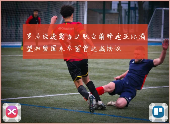 罗马诺透露吉达联合前锋迪亚比渴望加盟国米冬窗曾达成协议