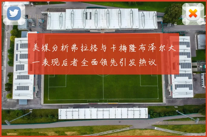 美媒分析弗拉格与卡梅隆布泽尔大一表现后者全面领先引发热议