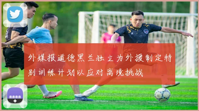外媒报道德黑兰独立为外援制定特别训练计划以应对离境挑战