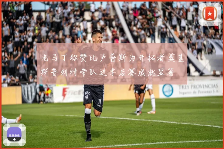 老马丁称赞比卢普斯为开拓者奠基斯普利特带队进季后赛成就显著