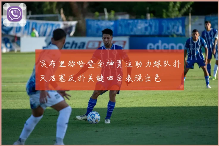 莫布里称哈登全神贯注助力球队扑灭活塞反扑关键回合表现出色