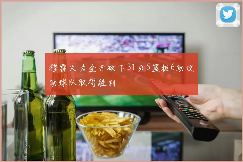 穆雷火力全开砍下31分5篮板6助攻助球队取得胜利