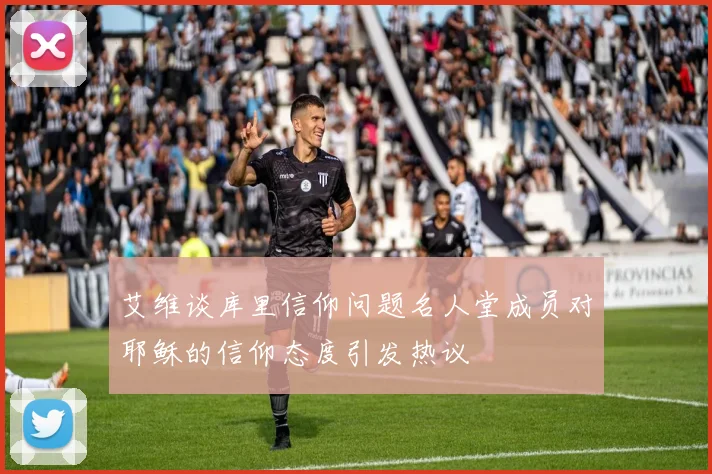 艾维谈库里信仰问题名人堂成员对耶稣的信仰态度引发热议